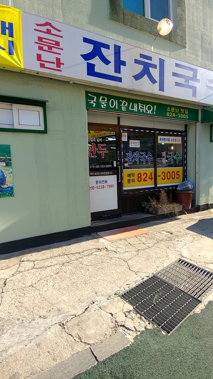 생활의 달인 은둔식달 서울 동작구 잔치국수 맛집 소문난명품잔치국수 생활의달인 983회