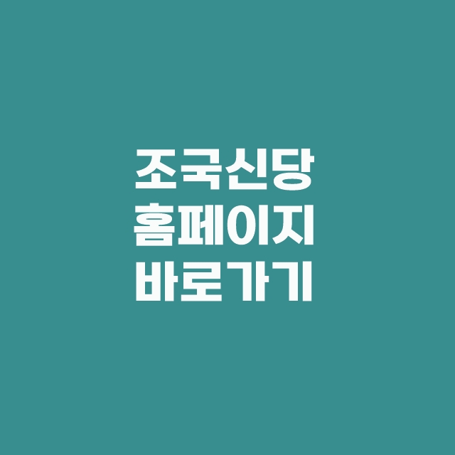 조국신당 홈페이지 창당 당원 가입 바로가기