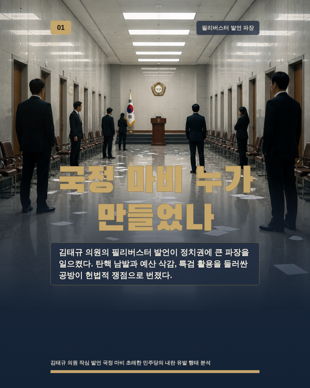 국정 마비 누가 만들었나
