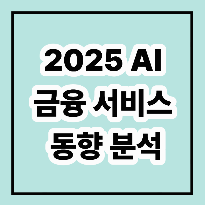 2025 AI 금융 서비스 동향: 혁신, 보안, 미래 전망까지 완벽 분석