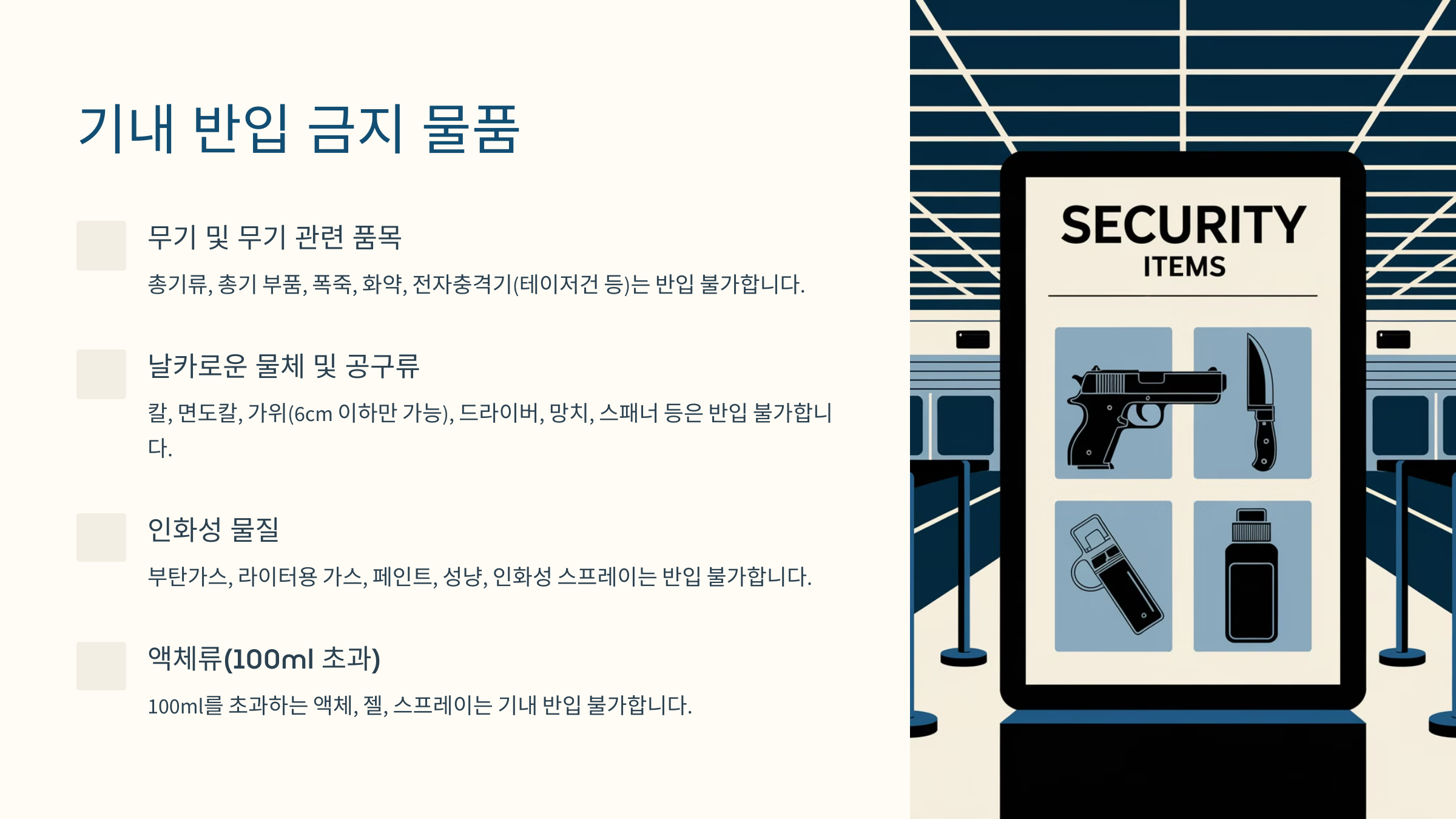 기내 반입 금지 물품