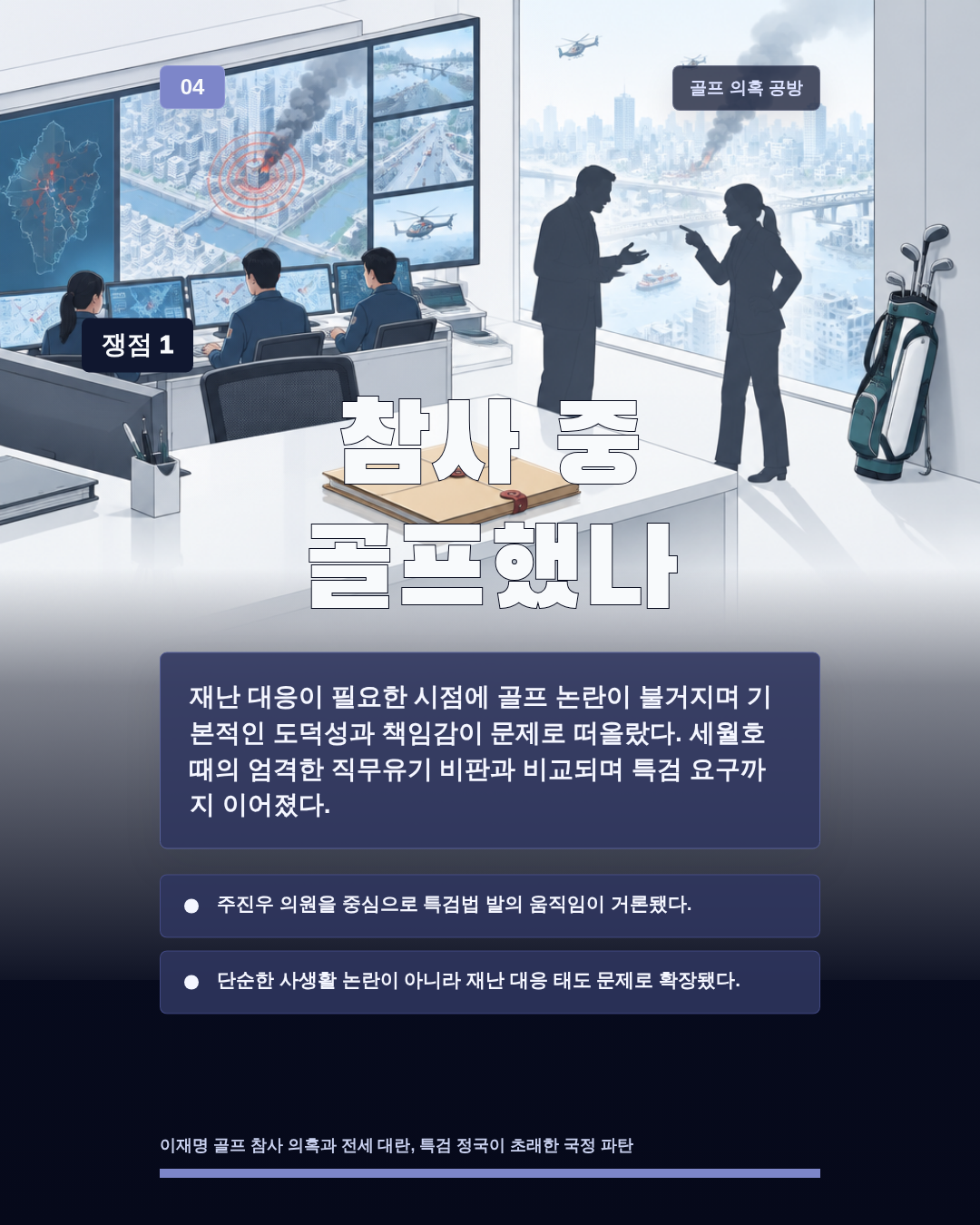 참사 중 골프했나