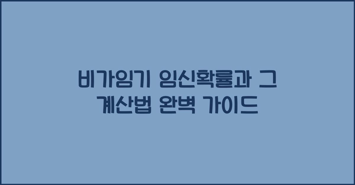 비가임기 임신확률