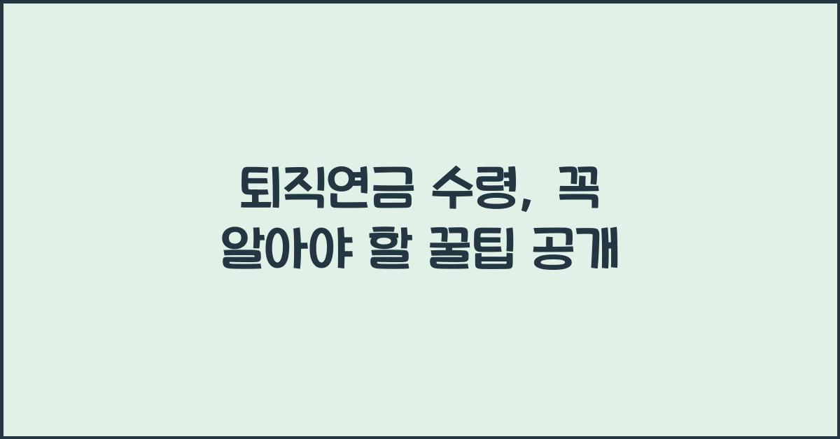 퇴직연금 수령