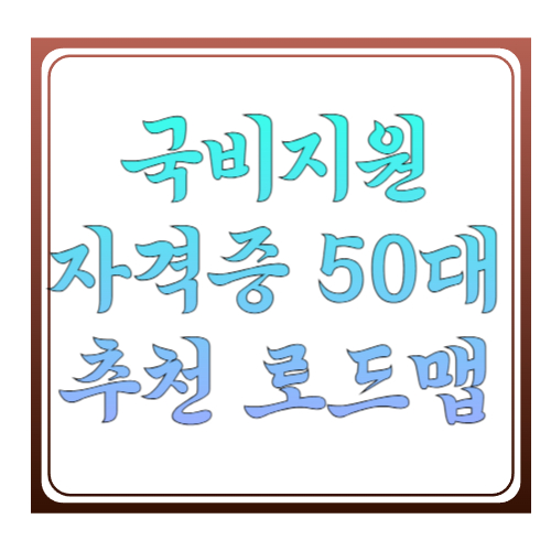 국비지원 자격증 50대 추천 로드맵: 내일배움카드로 재취업 확률 올리는 법