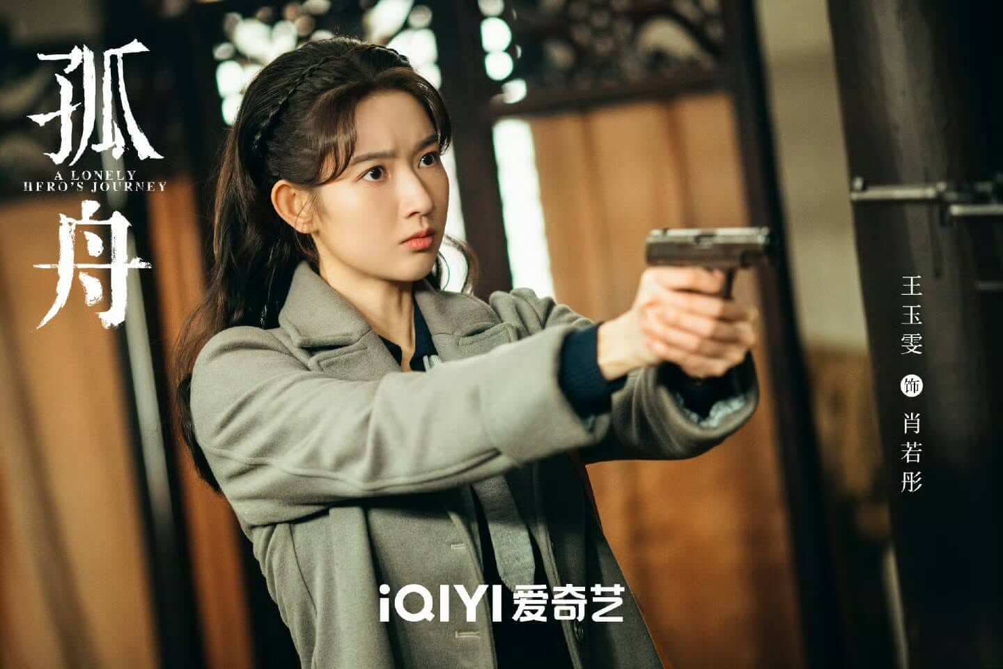 중드 고주(孤舟) 줄거리 출연진 등장인물