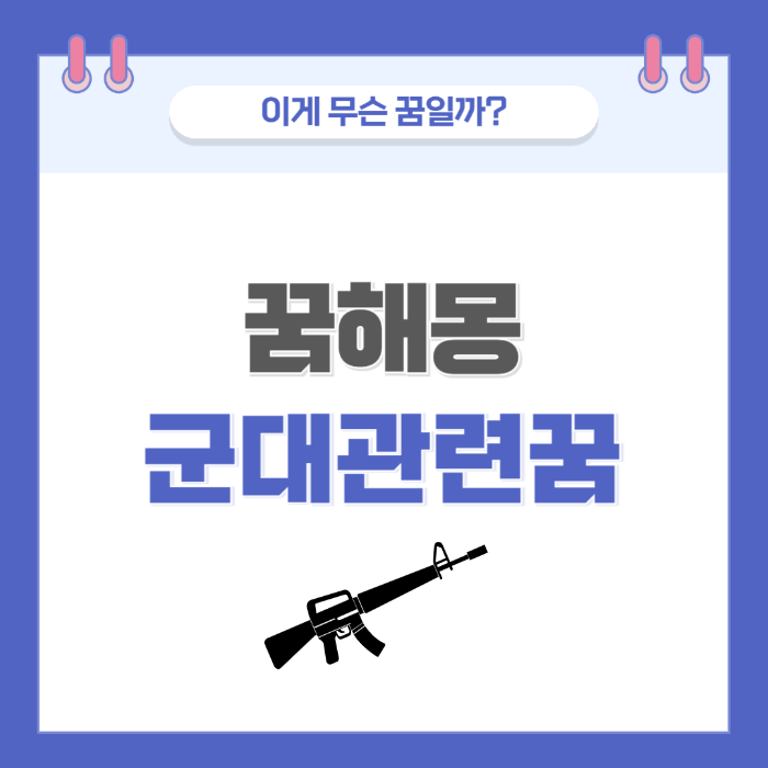 [꿈해몽] 군대 관련 꿈 의미와 해석