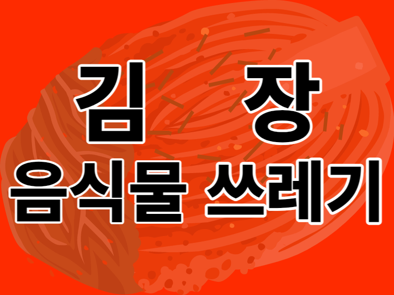 김장 음식물쓰레기