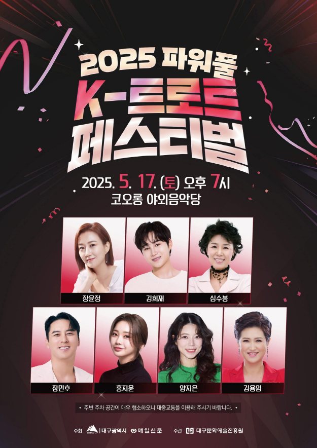 대구 트롯페스티벌 ❘ 장윤정, 심수봉, 장민호, 홍지윤외