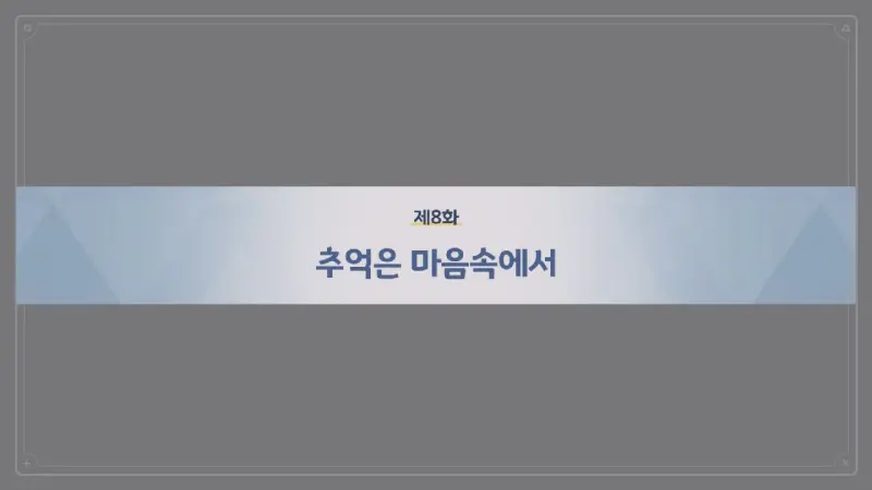 제8화_추억은 마음속에서