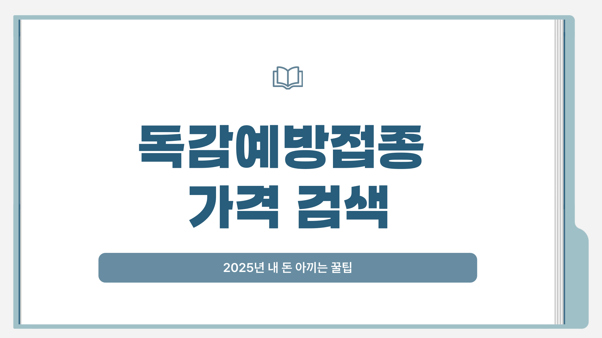 독감예방접종 가격 검색