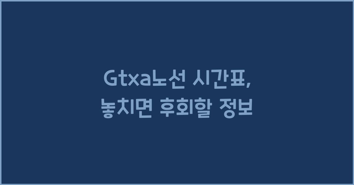 Gtxa노선 시간표