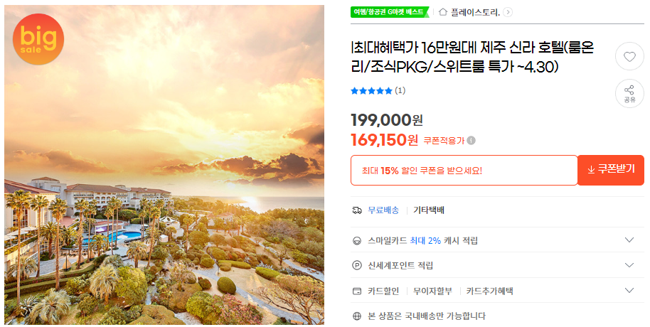 제주 롯데호텔 189,150원 / 제주 신라호텔 169,150원 특가 예약방법 (~24.04.30)