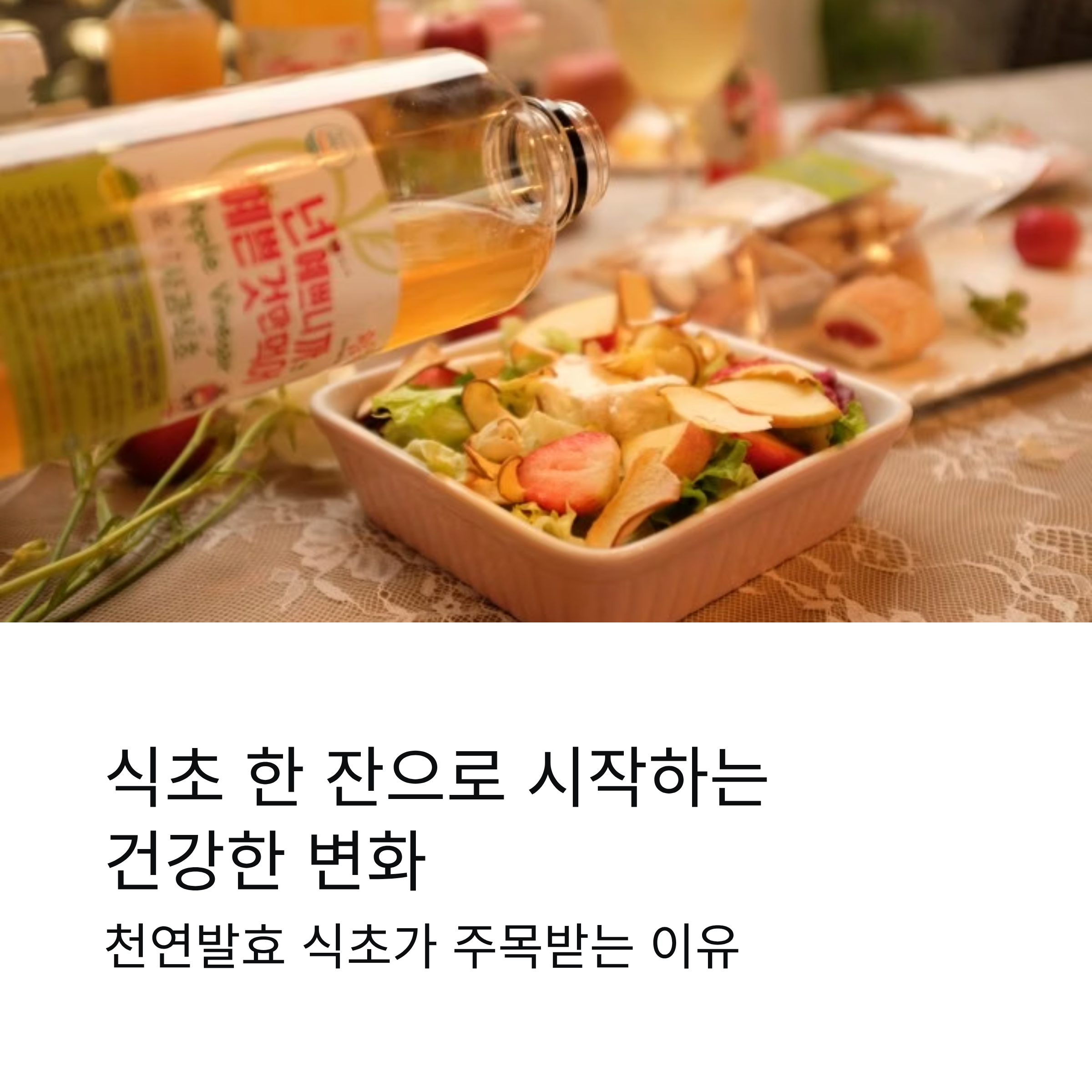 천연발효 사과식초와 파인애플식초 초모가 살아 있는 애플사이다비니거 식후 혈당관리와 마시는 다이어트 이야기