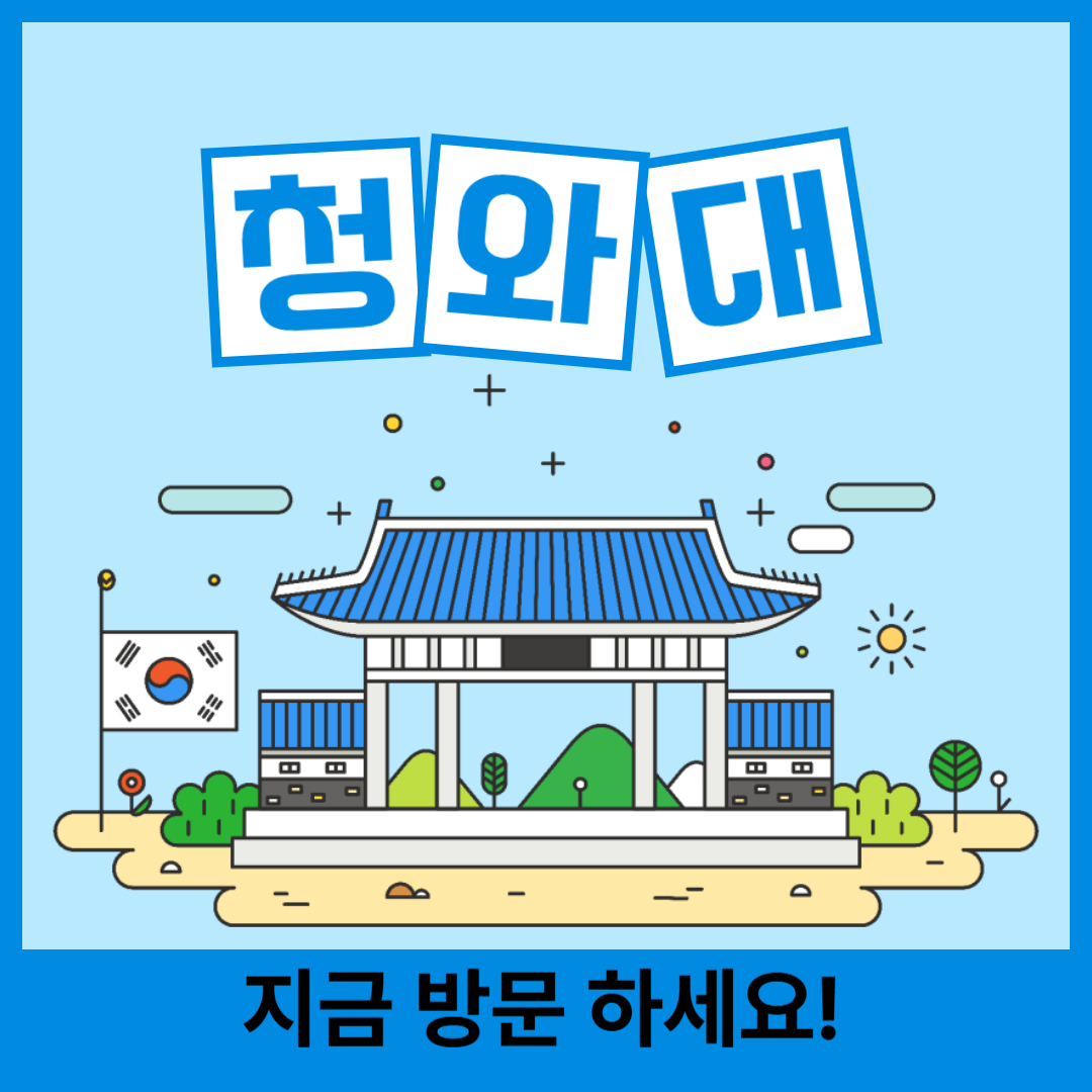 청와대 라고 써있는 이미지