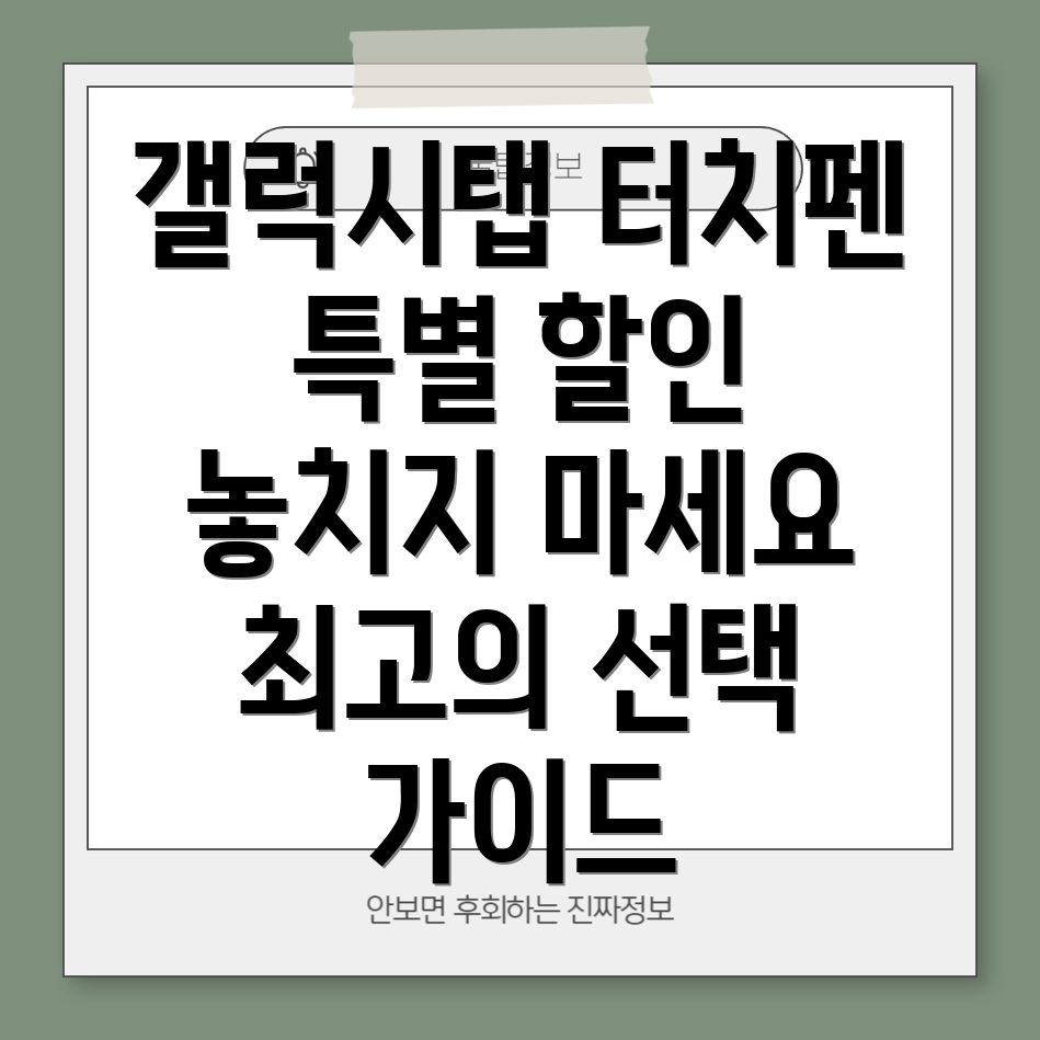 갤럭시탭터치펜특별할인놓치지마세요최고의선택가이드