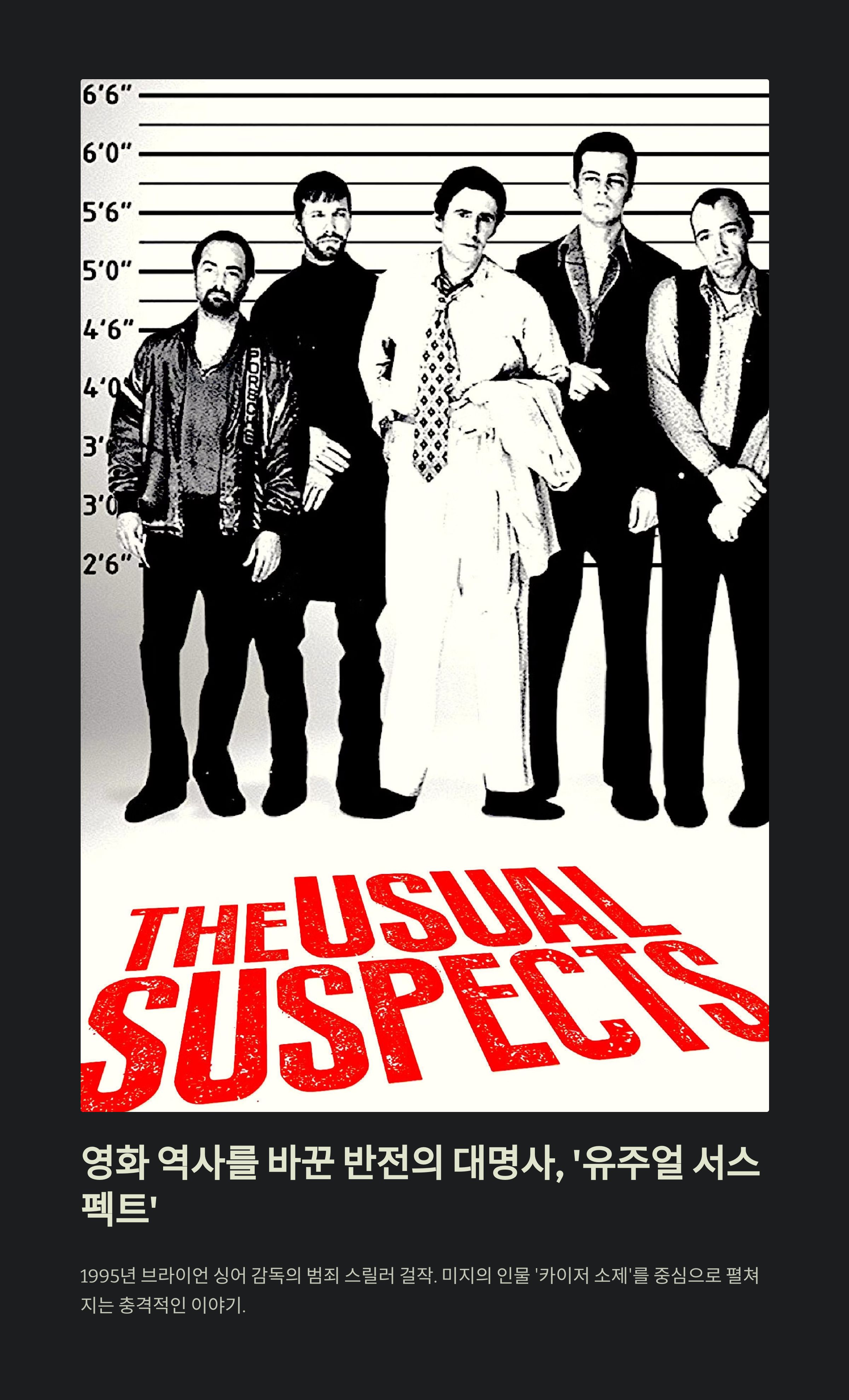 반전의 대명사! 유주얼 서스펙트 관련 사진