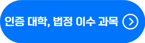 보건의료정보관리사 교육과정 인증 대학 및 법정 이수 교과목 확인