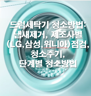 드럼세탁기 청소방법: 냄새제거, 제조사별(LG,삼성,위니아)점검, 청소주기, 단계별 청소방법