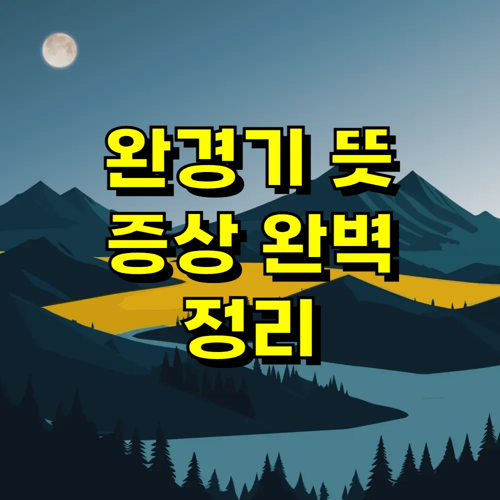 완경기 뜻 증상 완벽 정리