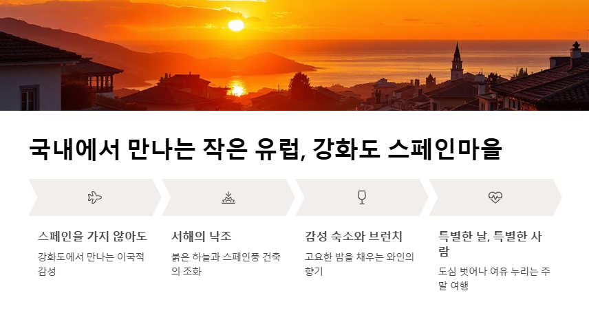 강화도 스페인마을 데이트코스 추천