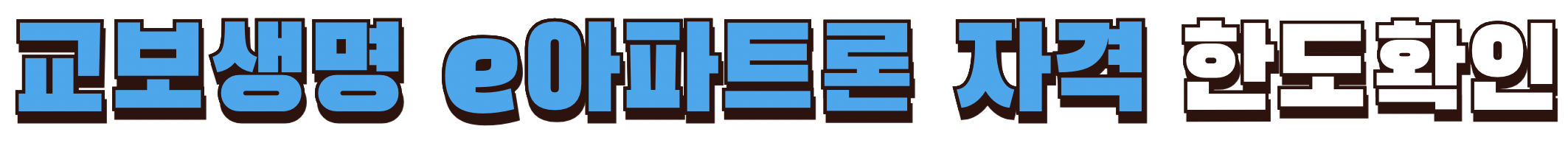 교보e아파트론 자격 한도확인