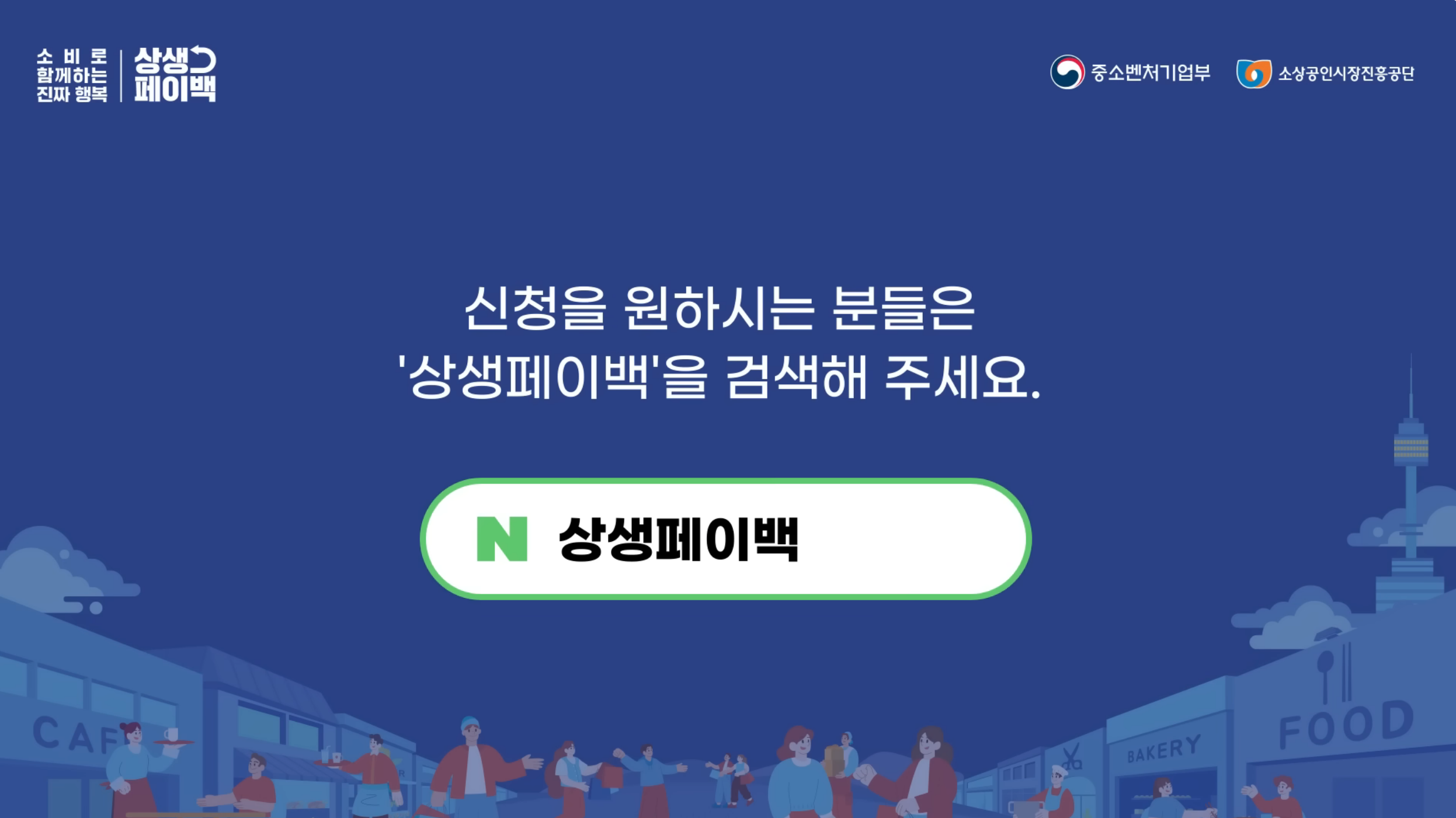상생페이백 신청 방법