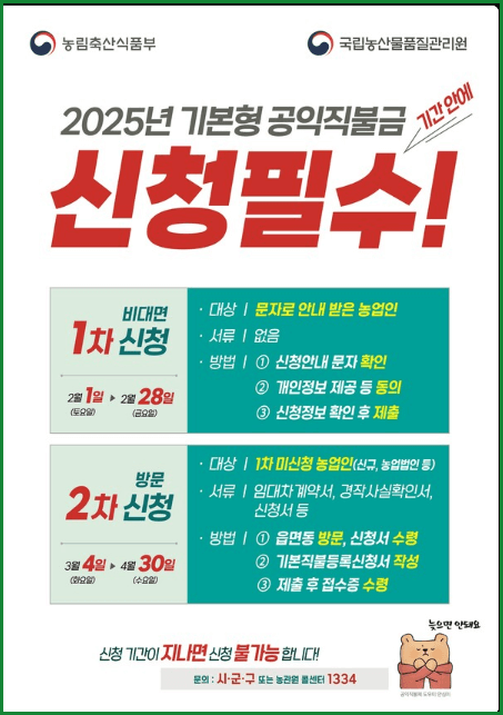 2025년 공익직불금 온라인 신청 방법과 자격, 교육