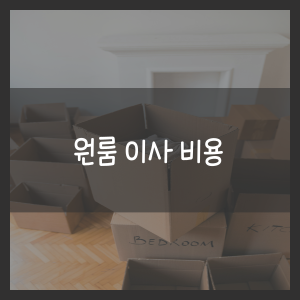 원룸 이사 비용