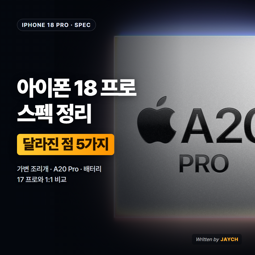 아이폰 18 프로 스펙 정리 썸네일 - A20 Pro 칩 이미지