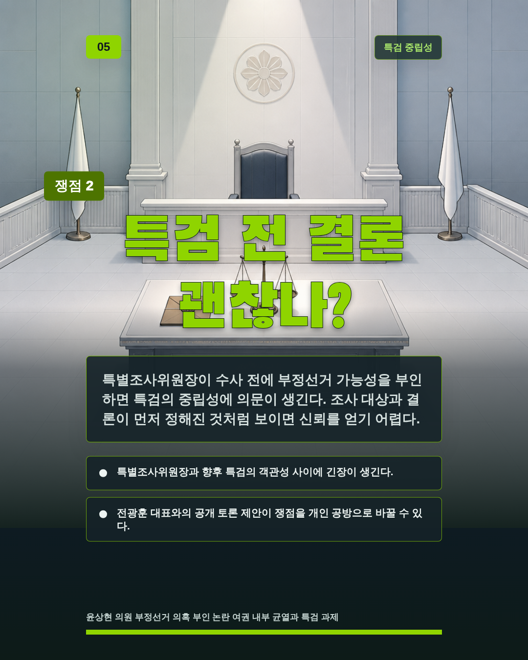특검 전 결론 괜찮나?