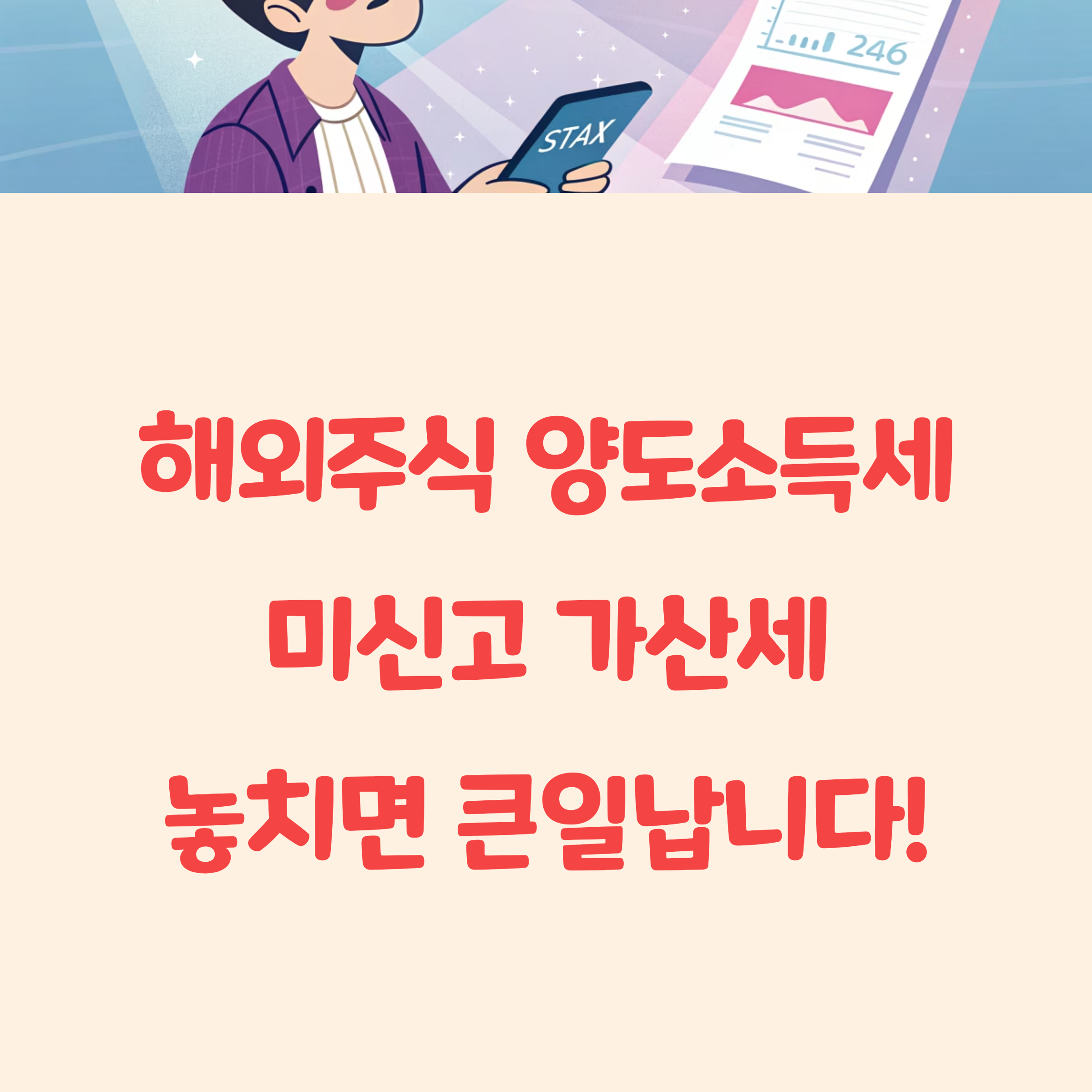 해외주식 양도소득세 미신고시 가산세 최고 20%까지