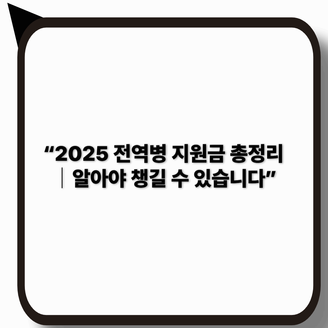 군대 전역 후 받을 수 있는 혜택 5가지-2025년