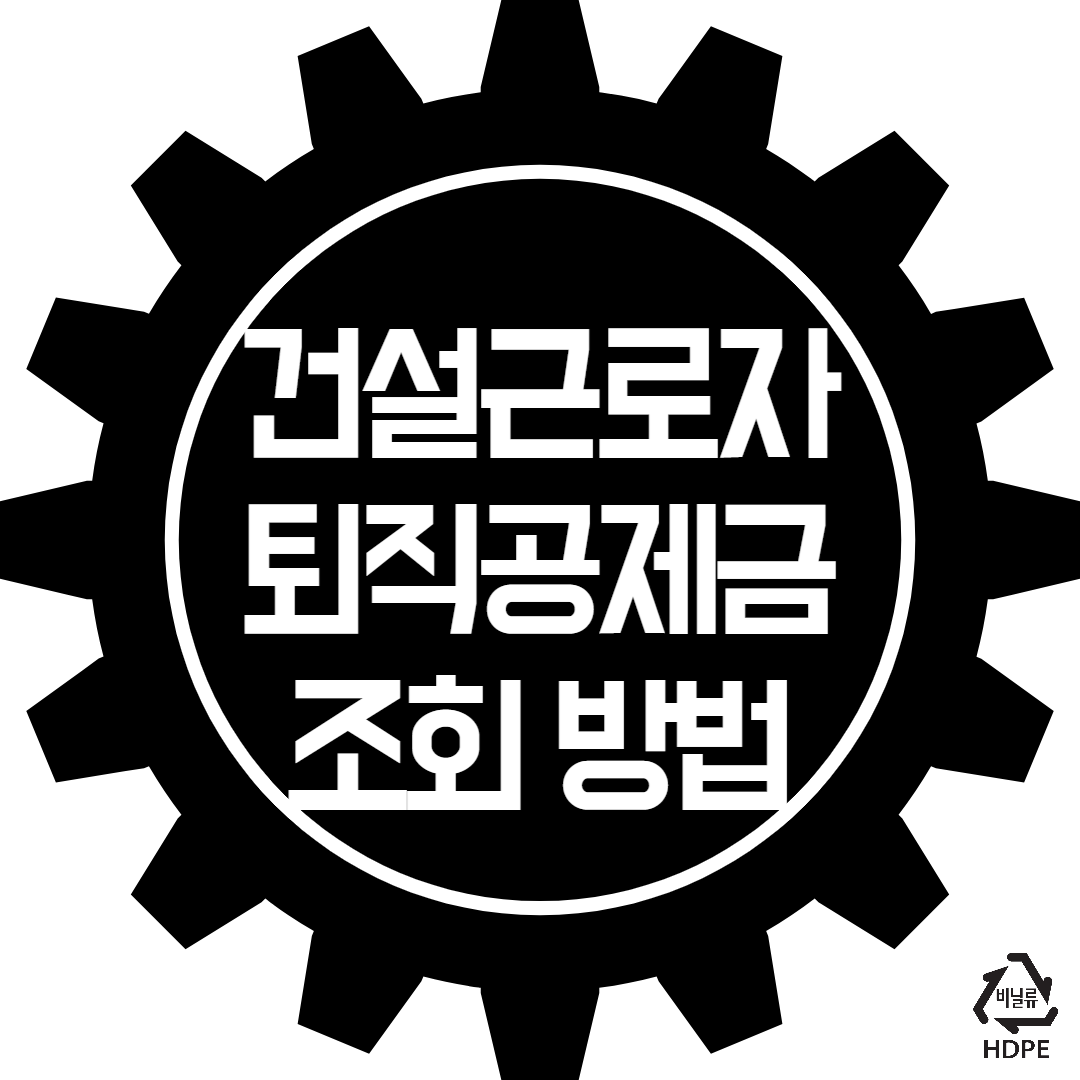 건설근로자공제회