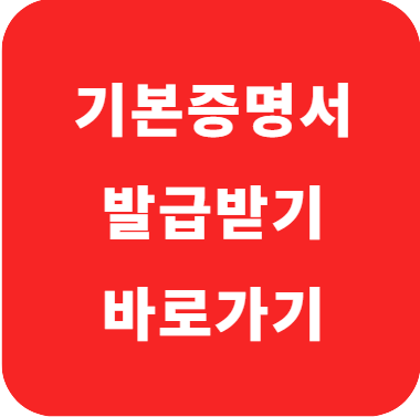 기본증명서 인터넷발급 민원24 유효기간 주의사항