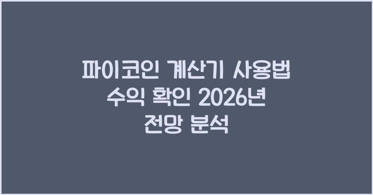 파이코인 계산기