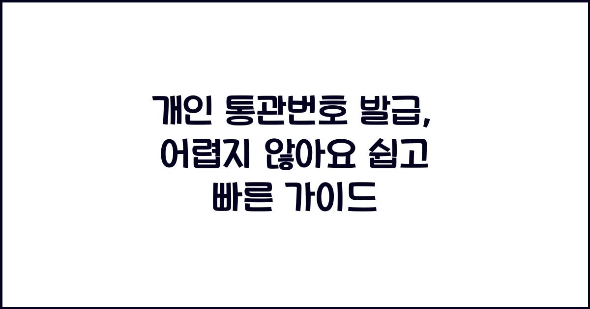 개인 통관번호 발급