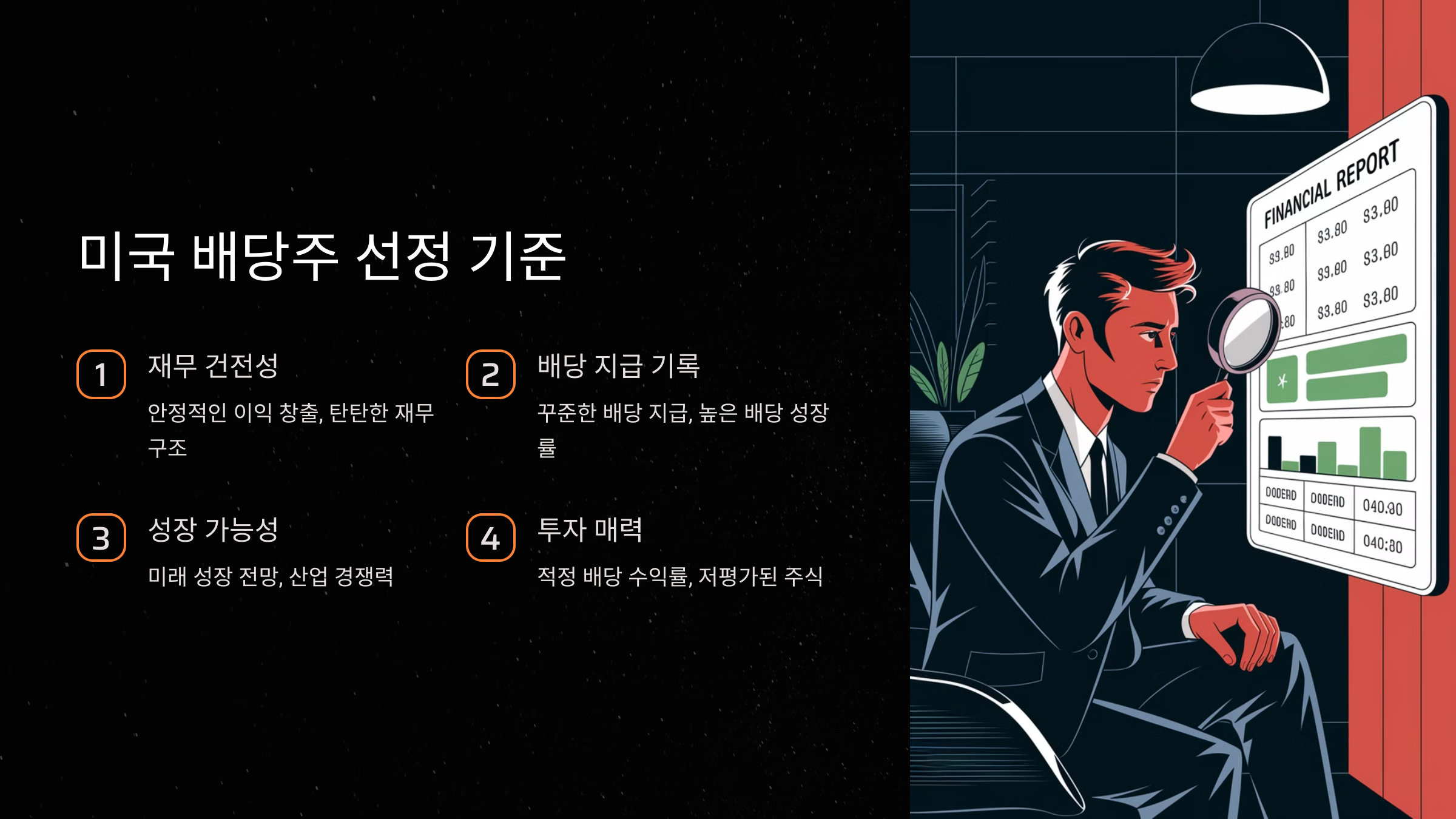 미국 배당주 선정 기준