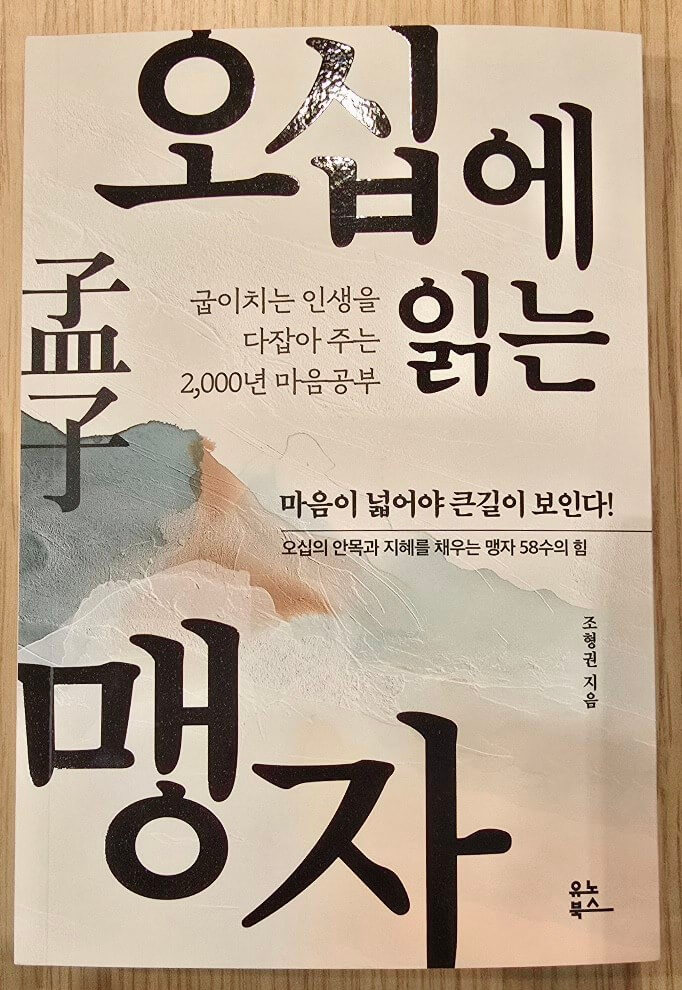 오십에 읽는 맹자 책 표지