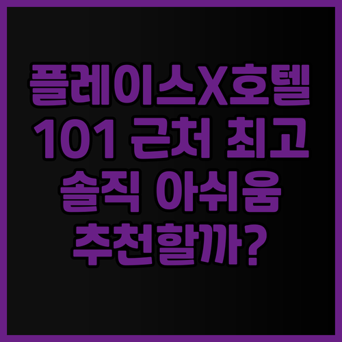 플레이스 X 호텔 타이베이 101 근..