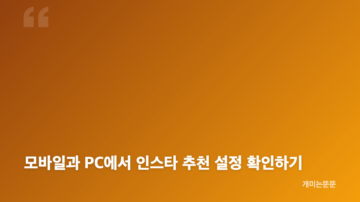 인스타 알고리즘 초기화 메뉴와 추천 콘텐츠 재설정