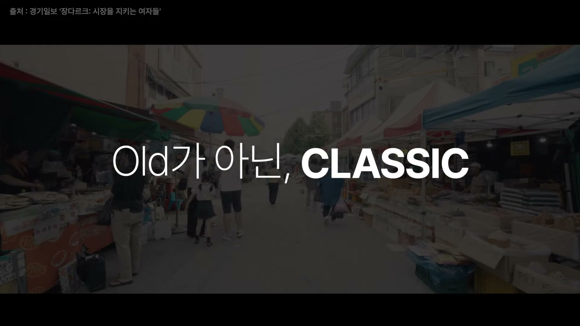 색색 천막이 펼쳐진 재래시장 거리 풍경 위에 'Old가 아닌, CLASSIC'이라는 큰 자막이 떠 있는 슬라이드