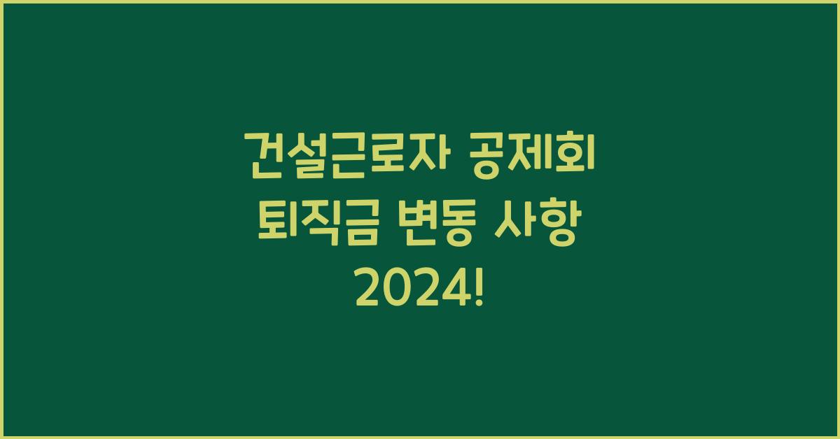 건설근로자 공제회 퇴직금