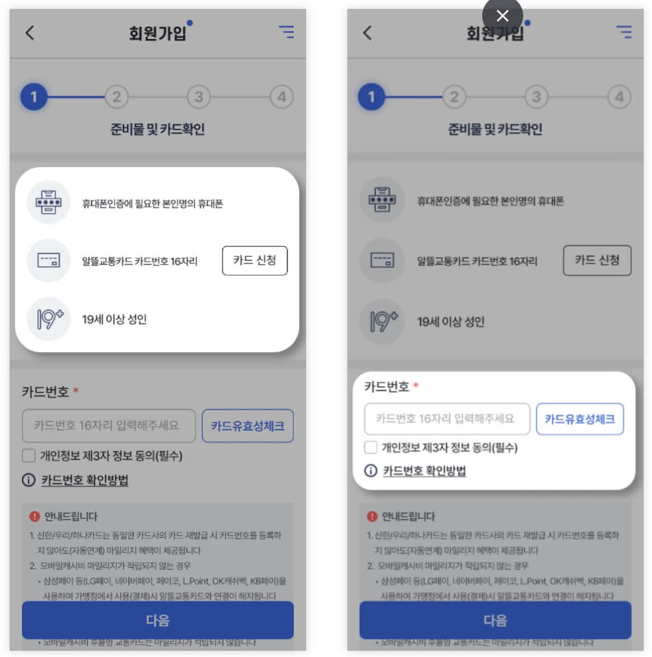 알뜰교통카드 사용법 - 모바일 앱 가입 방법