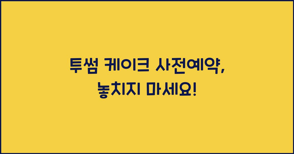 투썸 케이크 사전예약