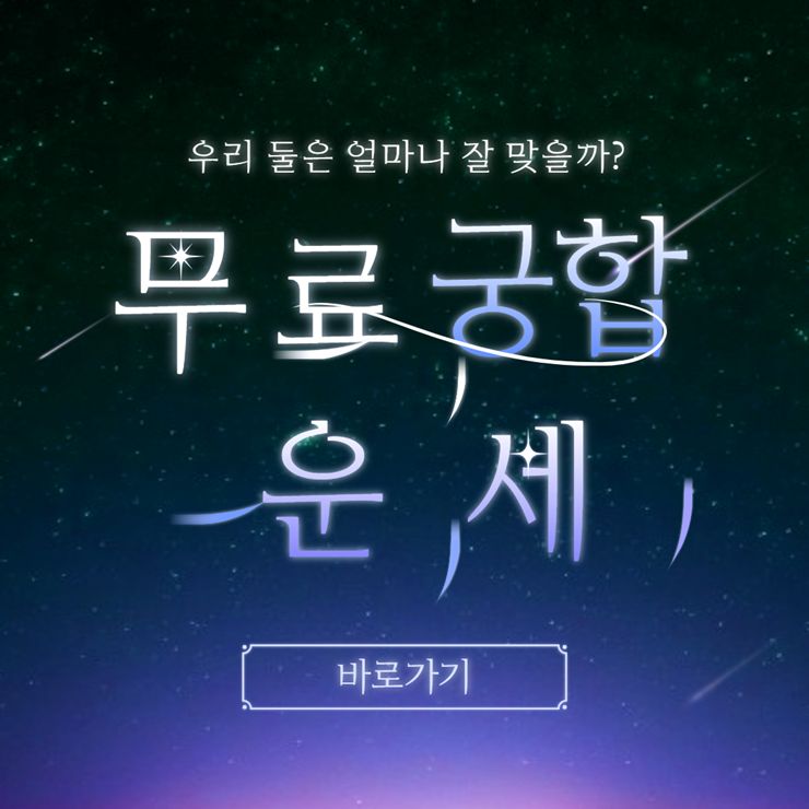 무료궁합사이트