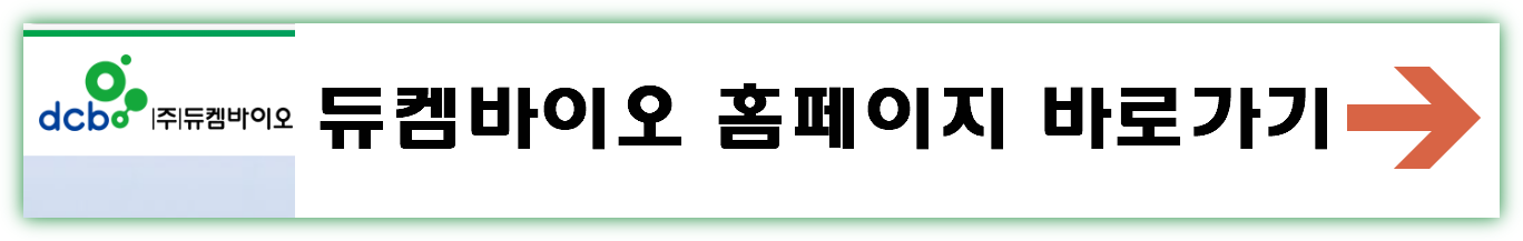 듀켐바이오 공모주 수요예측결과 상장일