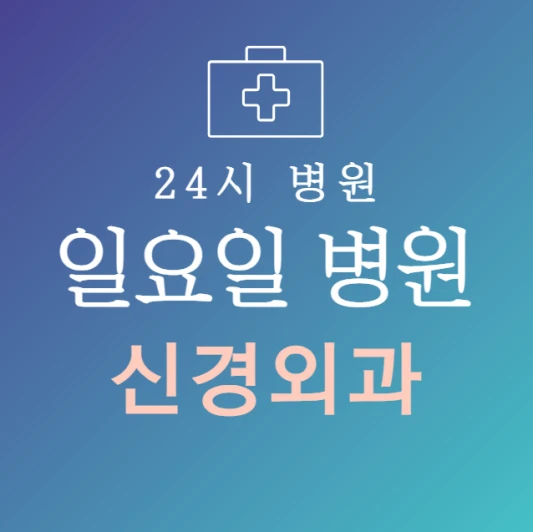 일요일-신경외과-문여는곳-주말에-진료하는-24시간-신경외과-일요일-진료-병원