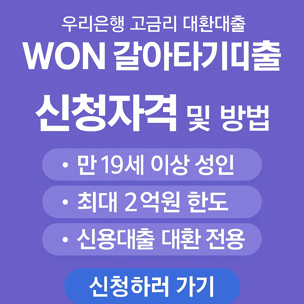 우리은행WON갈아타기