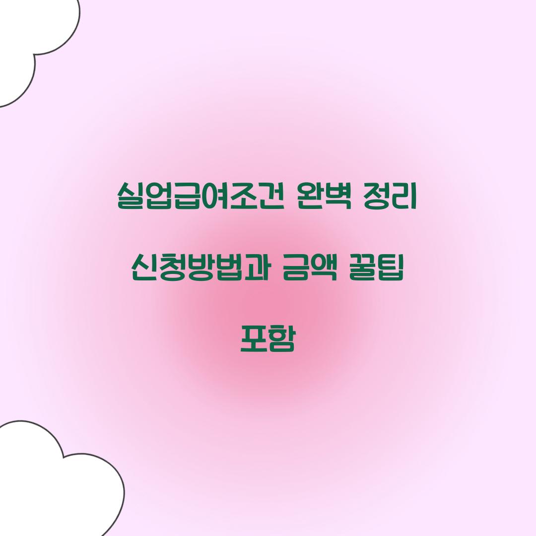 실업급여조건